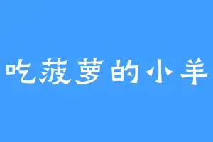 爱吃菠萝的小羊啊