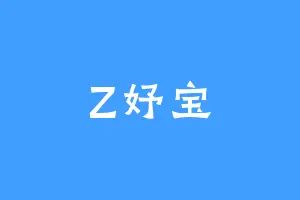 Z妤宝
