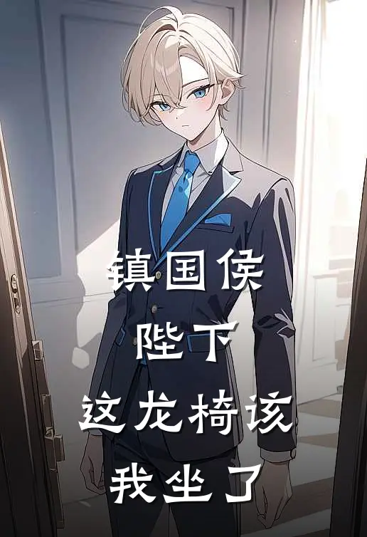 镇国侯：陛下，这龙椅该我坐了