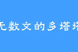 无数文的多塔塔