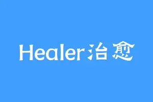 Healer治愈