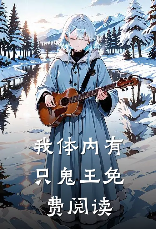 我体内有只鬼王免费阅读