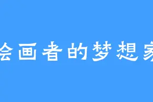 绘画者的梦想家