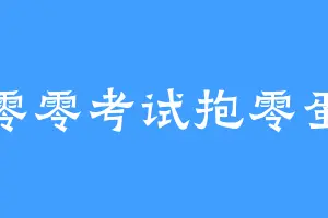 零零考试抱零蛋