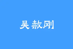 吴赦刚