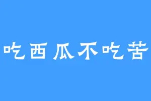 爱吃西瓜不吃苦瓜