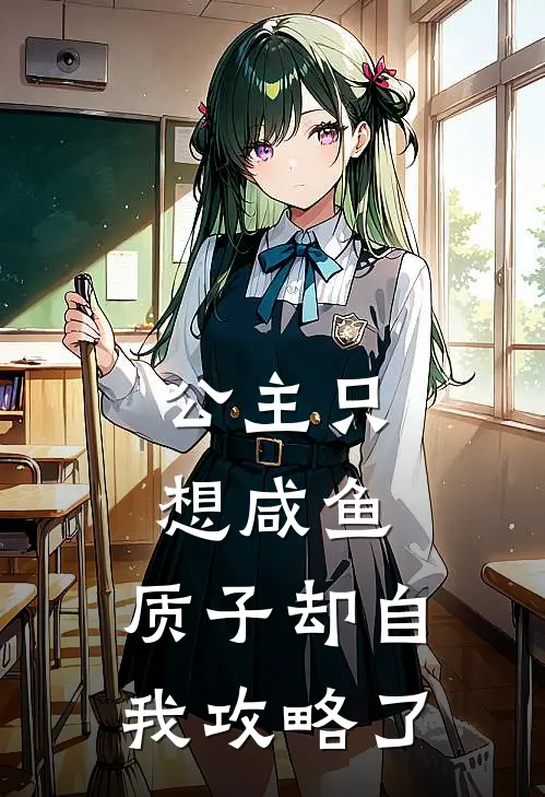 公主只想咸鱼，质子却自我攻略了