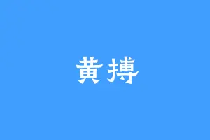 黄搏