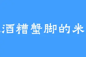 爱吃酒糟蟹脚的米书榕