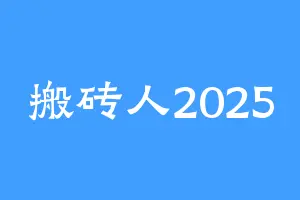 搬砖人2025