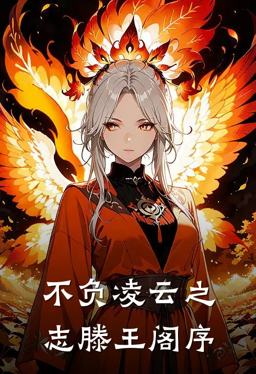 不负凌云之志滕王阁序