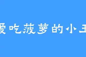 爱吃菠萝的小玉