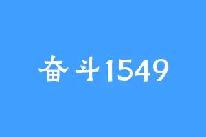 奋斗1549