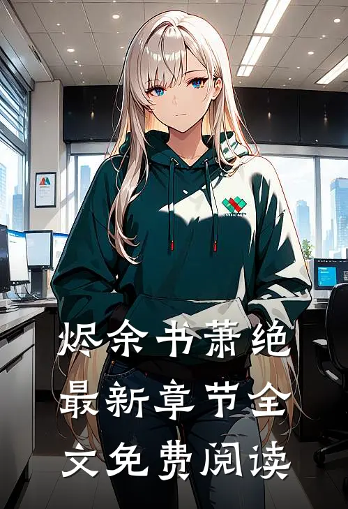 烬余书萧绝最新章节全文免费阅读