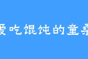 爱吃馄饨的童桑