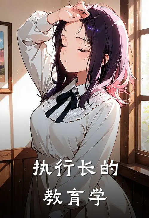 执行长的教育学