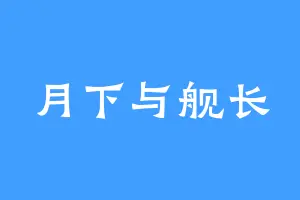 月下与舰长