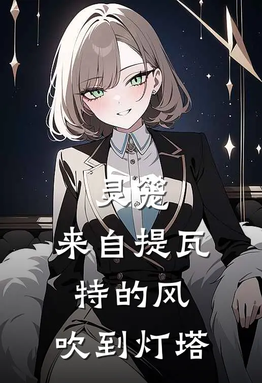 灵笼：来自提瓦特的风，吹到灯塔