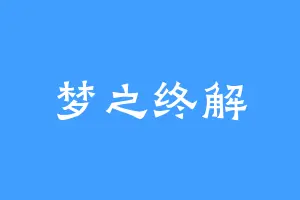 梦之终解