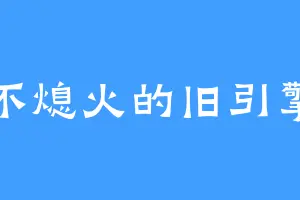 不熄火的旧引擎