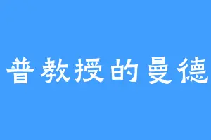 斯内普教授的曼德拉草