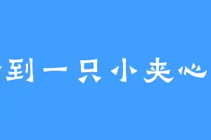 捡到一只小夹心啦