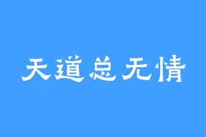 天道总无情