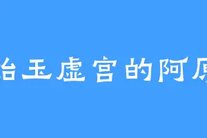 始玉虚宫的阿原