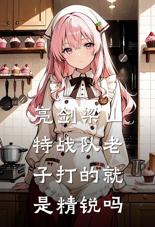 亮剑梁山特战队老子打的就是精锐吗