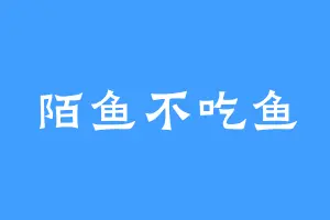 陌鱼不吃鱼