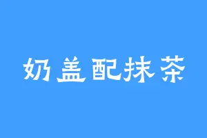 奶盖配抹茶