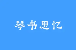 琴书思忆