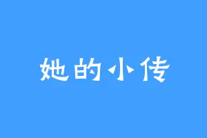 她的小传