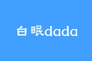 白眠dada