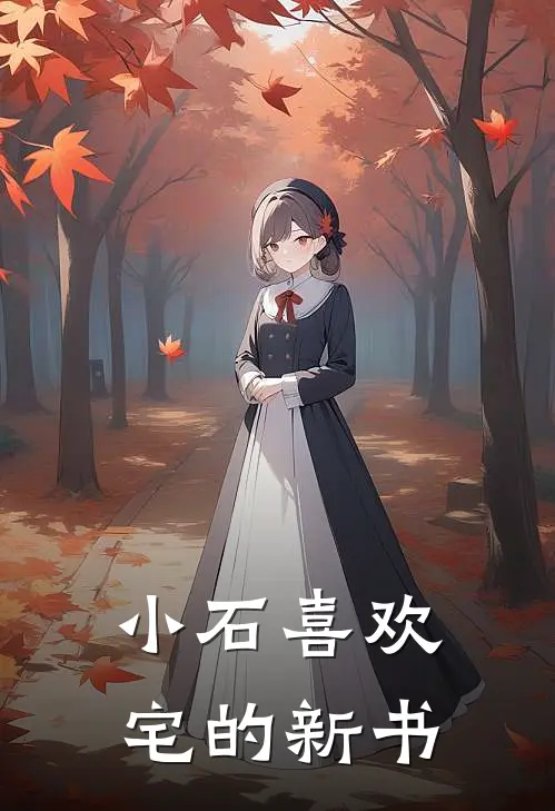 小石喜欢宅的新书(温蓉莱宝)全文在线阅读_(小石喜欢宅的新书)精彩小说