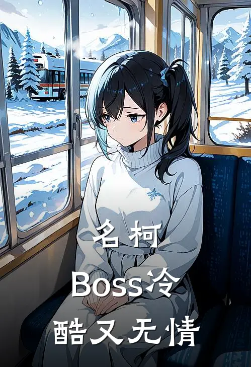 名柯：Boss冷酷又无情