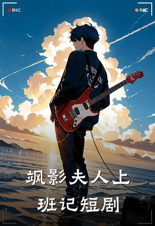 飒影夫人上班记短剧