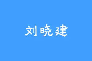 刘晓建