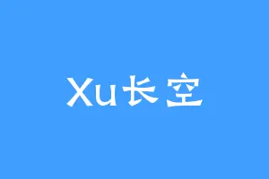 Xu长空