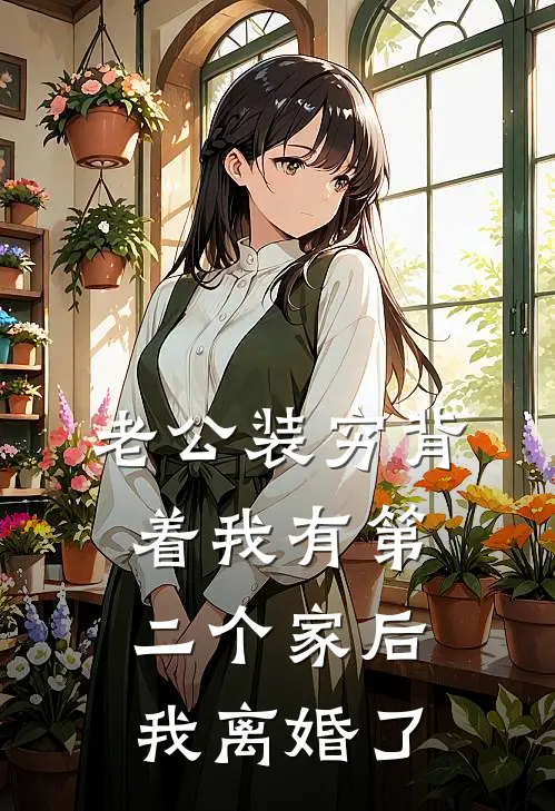 老公装穷背着我有第二个家后，我离婚了周慕远程佳小说完结_免费小说全本老公装穷背着我有第二个家后，我离婚了(周慕远程佳)