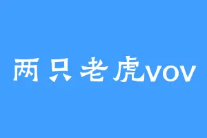 两只老虎vov
