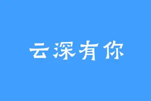 云深有你