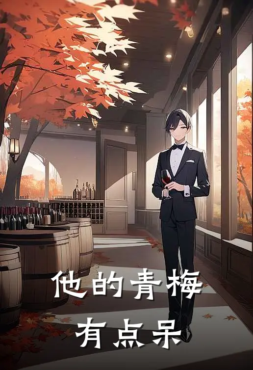 他的青梅有点呆