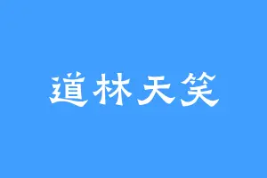 道林天笑