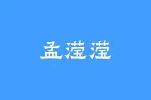 孟滢滢