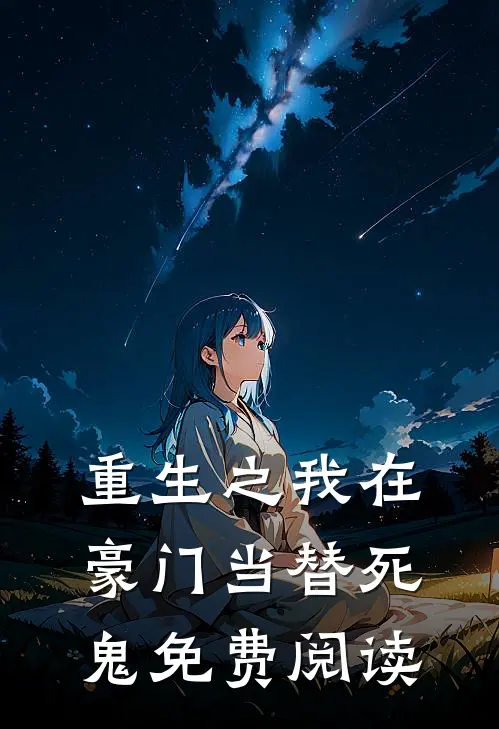 重生之我在豪门当替死鬼免费阅读