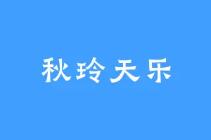 秋玲天乐