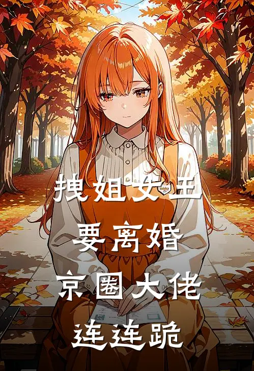 拽姐女王要离婚，京圈大佬连连跪(乔青璃傅且辞)最新完结小说_完结版小说全文免费阅读拽姐女王要离婚，京圈大佬连连跪(乔青璃傅且辞)