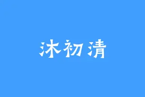 沐初清