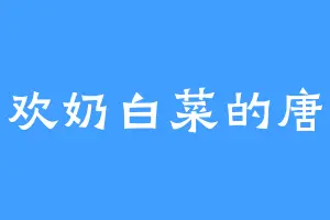 喜欢奶白菜的唐高